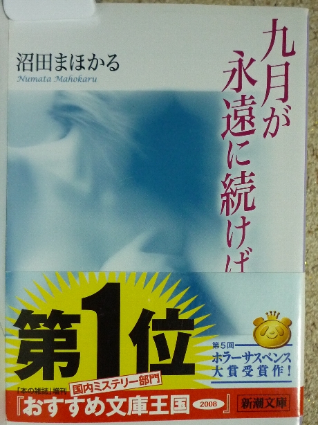 九月が永遠に続けば　沼田まほか(著)